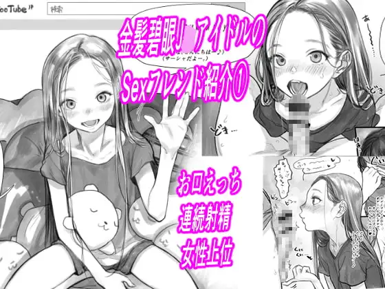 金髪碧眼J○.アイドルのお気に入りセックスフレンド紹介 1(第3位フジくん編)