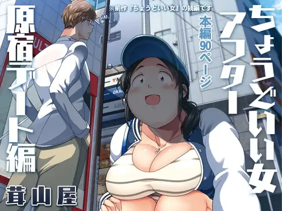 ちょうどいい女アフター 原宿デート編