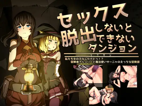 セックスしないと脱出できないダンジョン -私たち女の子なんだけどっ!? 冒険者アシュリーと魔法使いサーニャのえっちな冒険譚-
