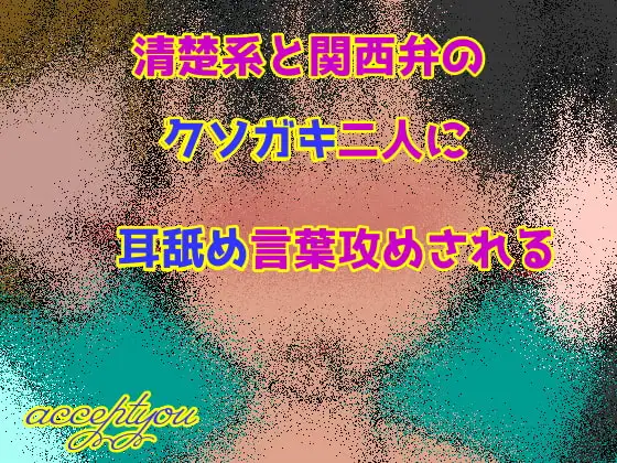 清楚系と関西弁のクソガキ二人に耳舐め言葉攻めされる