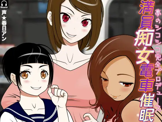 満員痴女電車催○! -夢のシコシコ完全プロデュース-