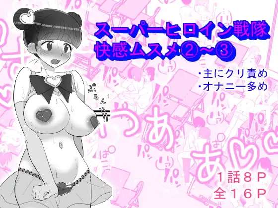 スーパーヒロイン戦隊快感ムスメ2～3