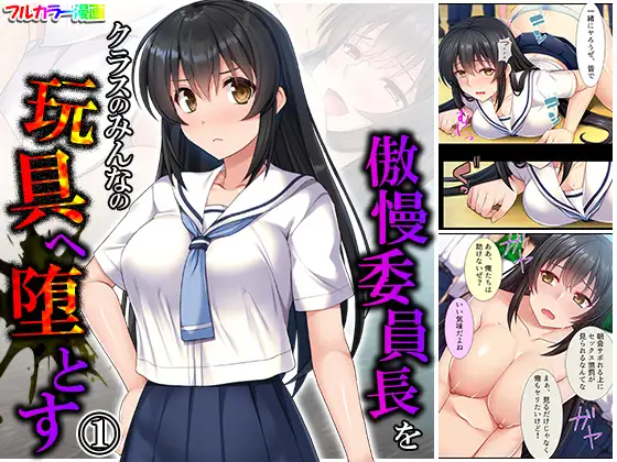 傲慢委員長をクラスのみんなの玩具へ堕とす 1巻