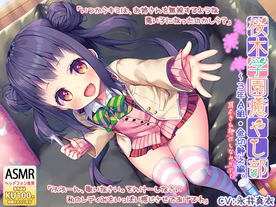 『桜木学園癒やし部～3年A組・金切静之編。耳かき&身だしなみケア編～』