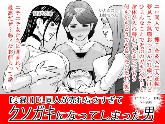 【実録!】DL同人が売れなさすぎてクソガキになってしまった男