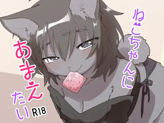 ねこちゃんにあまえたい