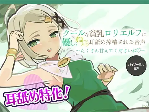 クールな貧乳○リエルフに優しくねっとり耳舐め搾精される音声 ~たくさん甘えてくださいね~【バイノーラル KU100収録】