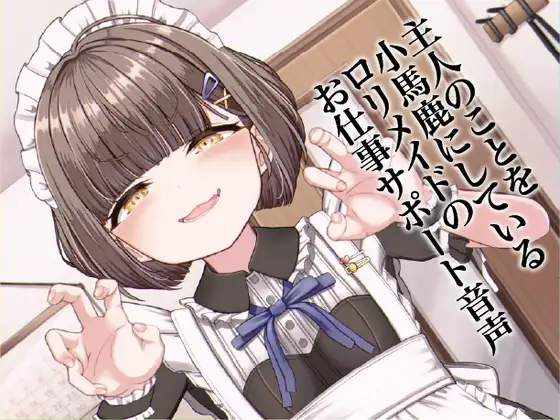 主人のことを小馬鹿にしている○リメイドのお仕事サポート音声