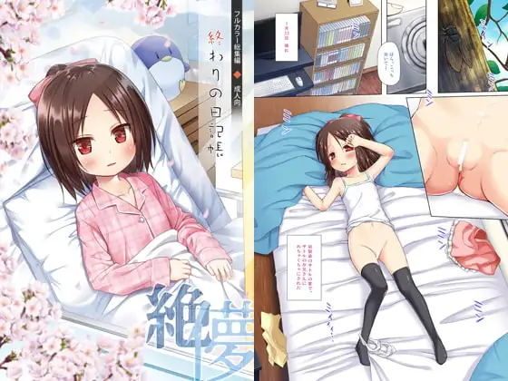 終わりの日記帳 絶儚フルカラー