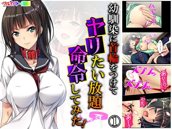 幼馴染に首輪をつけてヤリたい放題命令してみた! 1巻