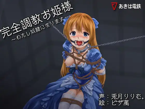 完全調教お姫様～わたし性奴○になります～