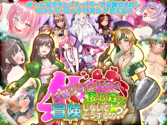 淫魔サキュバスの棲む森で冒険しないでどうするの?!