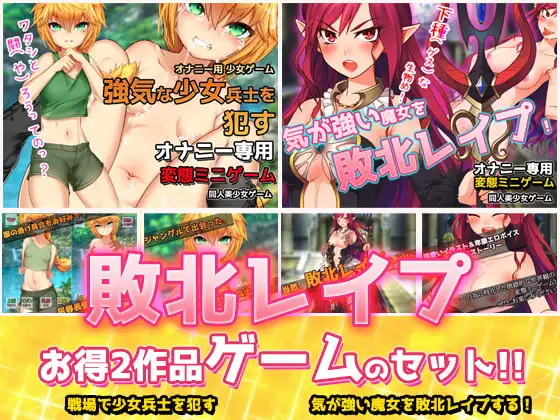 【2本セット!!】敗北レ○プ|少女兵士&魔女～オナニー用ミニゲーム