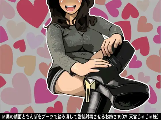 M男の顔面とちんぽをブーツで踏み潰して強○射精させるお姉さま(CV 天宮じゅじゅ様)