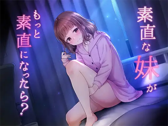 素直な妹が、もっと素直になったら?