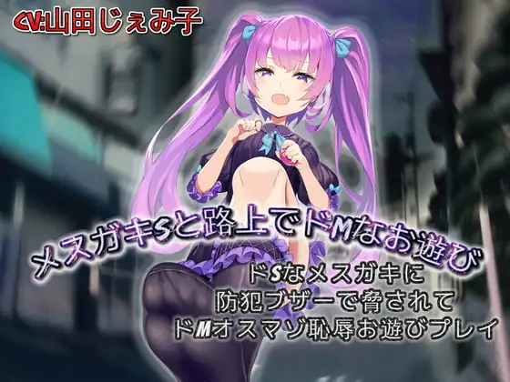 メ○ガキSと路上でドMなお遊び ドSなメ○ガキに防犯ブザーで脅されてドMオスマゾ羞恥お遊びプレイ