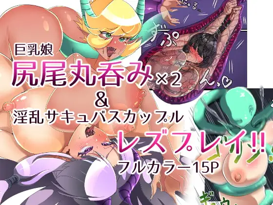 巨乳娘尻尾丸呑み&サキュバスレズプレイ!!