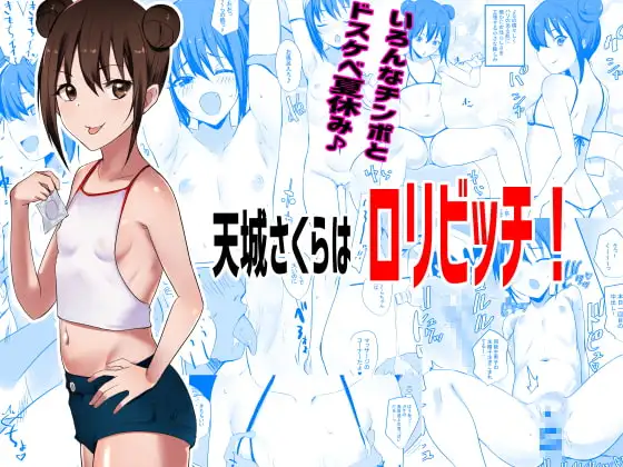 天城さくらは○リビッチ!