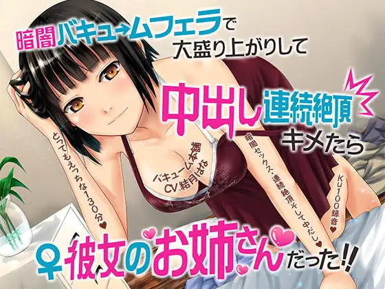 暗闇バキュームフェラで大盛り上がりして中出し連続絶頂キメたら彼女のお姉さんだった