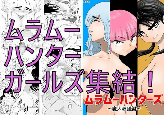 ムラムーハンターズ～魔人教団編I～