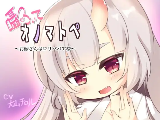 囁いてオノマトペ～お嫁さんは○リババア様～