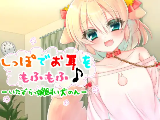 しっぽでお耳をもふもふ♪-いたずらっ娘飼い犬のん-
