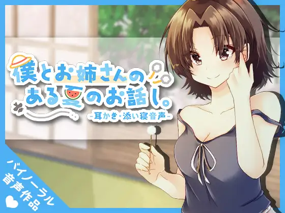 僕とお姉さんの、ある夏のお話し。