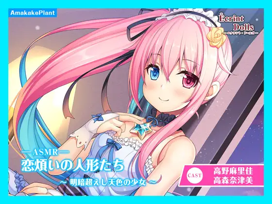 【CV.高野麻里佳】エクラント・ドールズ ASMR恋煩いの人形たち～明暗超えし天色の少女～