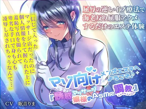 マゾ向けメンズエステへようこそ♪ ～誘惑マッサージ嬢様のASMR調教～