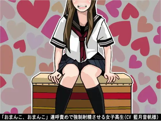 「おまんこ、おまんこ」連呼責めで強○射精させる女子高生(CV 藍月音帆様)