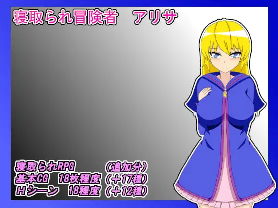 NTR冒険者 アリサ