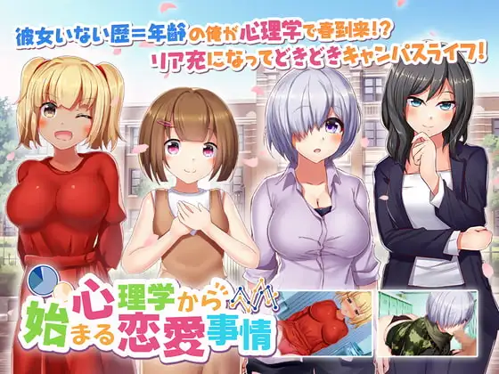 心理学から始まる恋愛事情