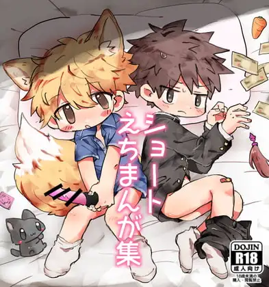 ショートえちまんが集