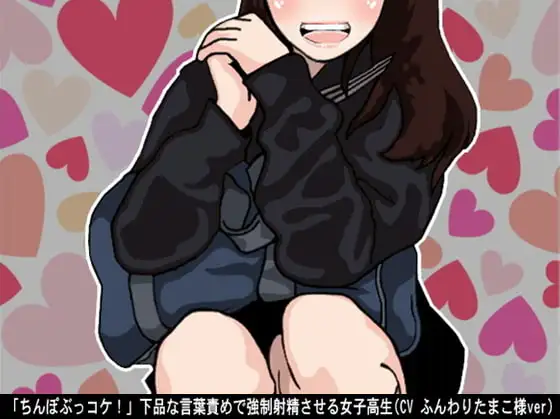 「ちんぽぶっコケ!」下品な言葉責めで強○射精させる女子高生(CV ふんわりたまこ様ver)