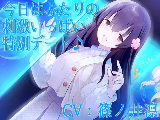 【CV:篠ノ井凛】今日はふたりの刺激いっぱい特別デート♪【シチュエーションボイス】