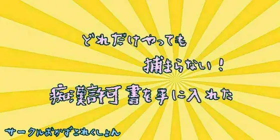 どれだけやっても捕まらない!痴○許可書を手に入れた