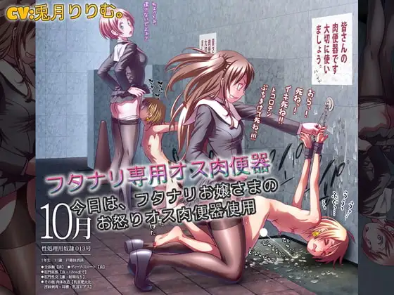 フタナリ専用オス肉便器 今日は、フタナリお嬢さまのお怒りオス肉便器使用