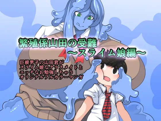繁殖係山田の受難～スライム娘編～