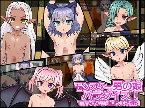 モンスター男の娘パラダイス!可愛いあの子にエッチな調教