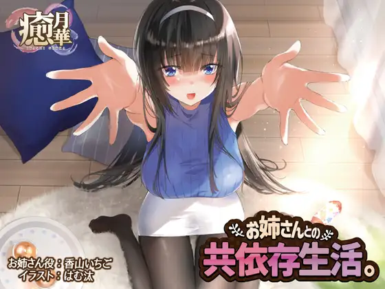 お姉さんとの共依存生活