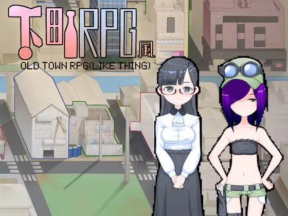 下町RPG風