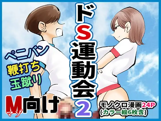 ドS運動会2
