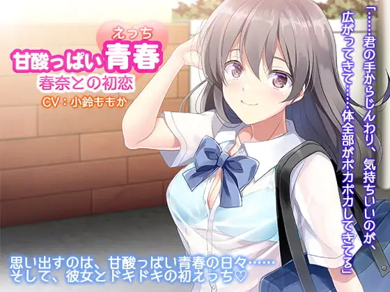 初恋のあなたとはじめてのエッチ～こんな気持ち、初めてだよ～