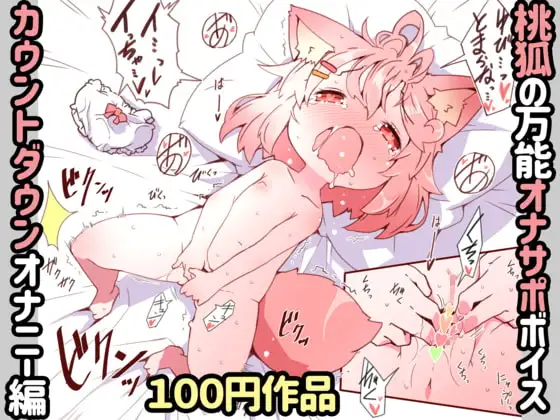 桃狐の万能オナサポボイス～カウントダウンオナニーver～