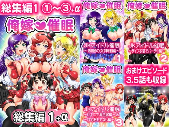俺嫁催○ 総集編1+α【高解像度改訂版】
