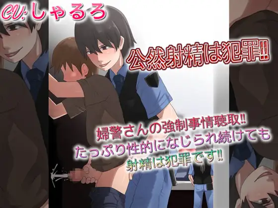 公然射精は犯罪 婦警さんの強○事情聴取たっぷり性的になじられ続けても射精は犯罪です
