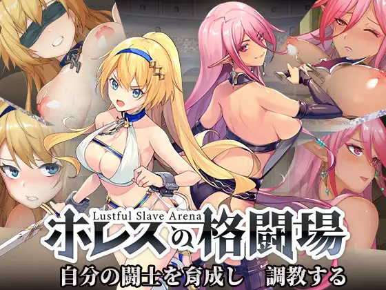 ホレスの格闘場【PC/APK/MAC同梱】