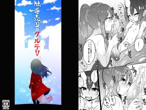 触手売りのクルテV(完)