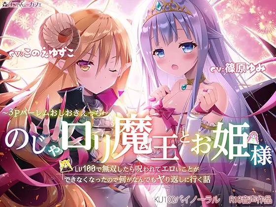 のじゃ○リ魔王とお姫様 ～3Pハーレムおしおきえっち♪～【LV100で無双したら呪われてエロいことができなくなったので何がなんでもヤり返しに行く話】