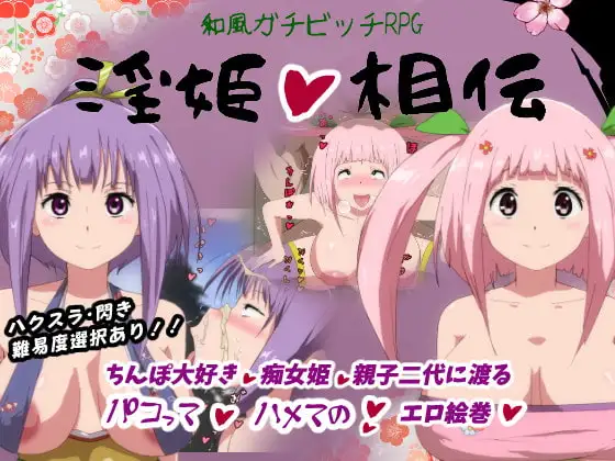 淫姫相伝